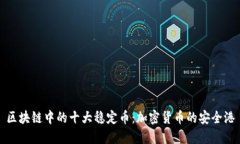 区块链中的十大稳定币：加密货币的安全港