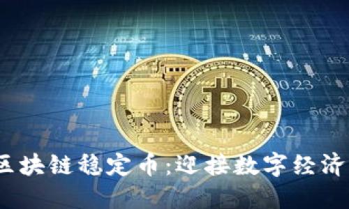 2023年最新版区块链稳定币：迎接数字经济的新机遇与挑战