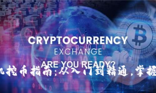2023年区块链矿机挖币指南：从入门到精通，掌握最前沿的挖矿技巧