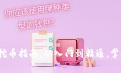 2023年区块链矿机挖币指南：从入门到精通，掌握