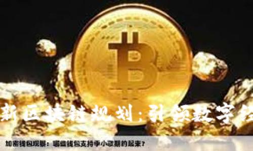 昆明市最新区块链规划：引领数字经济新趋势