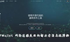 TPWallet 网络连接失败的解决方法与故障排查