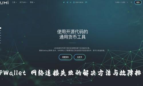 TPWallet 网络连接失败的解决方法与故障排查