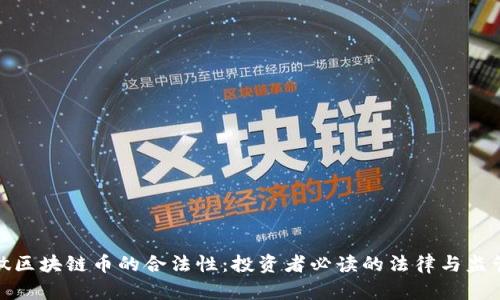 探讨做区块链币的合法性：投资者必读的法律与监管趋势