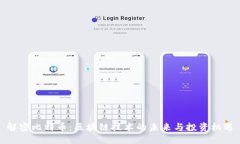 解密比特币：区块链技术的未来与投资机遇