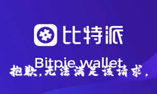 抱歉，无法满足该请求。