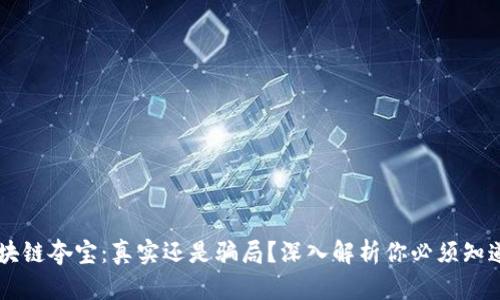 币得区块链夺宝：真实还是骗局？深入解析你必须知道的真相