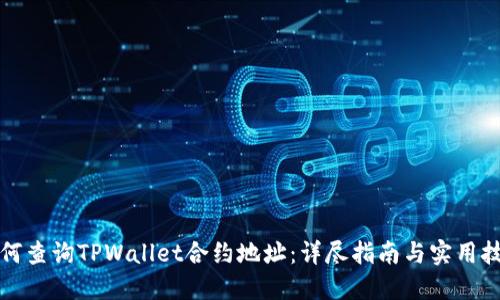 如何查询TPWallet合约地址：详尽指南与实用技巧