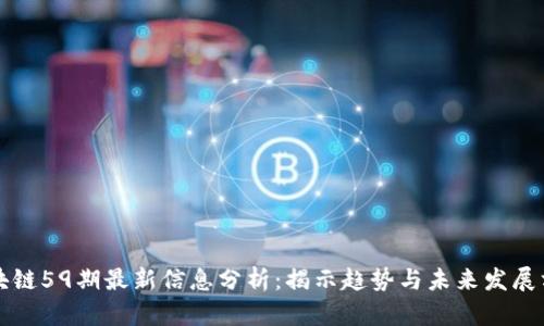 区块链59期最新信息分析：揭示趋势与未来发展方向