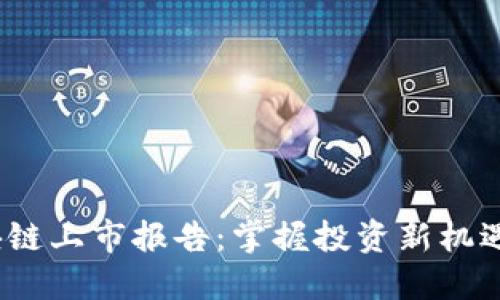 2023年区块链上市报告：掌握投资新机遇与市场趋势