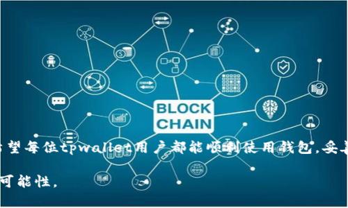   红tpwallet不显示助记词的解决办法与解析 / 

 guanjianci tpwallet, 助记词, 钱包问题, 加密货币, 常见故障 /guanjianci 

引言

在数字货币迅猛发展的时代，数字钱包的使用显得尤为重要。许多用户在管理自己的资产时，依赖于各种钱包工具来存储和安全地管理他们的数字货币。其中，tpwallet作为一个备受欢迎的加密货币钱包，因其易用性和安全性赢得了众多用户的青睐。然而，最近有用户反映在使用该钱包时遇到了一个常见问题：助记词不显示。这不仅让人感到困惑，也引起了用户对资金安全的担忧。本文将深入探讨这一问题的成因、解决方案以及相关的预防措施，希望能够帮助用户更好地使用tpwallet，确保他们的资产安全。

助记词的重要性

首先，让我们明确助记词的定义和作用。助记词是一组简单易记的单词，用户在创建钱包时会生成一组独特的助记词，以保证后续能够方便地恢复钱包。如果用户不小心丢失了助记词，那么他们将无法再访问自己的资产，因此助记词在数字钱包中扮演着至关重要的角色。这是为什么，用户在使用钱包时应该特别注意助记词的显示和存储。

tpwallet助记词不显示的原因

现在，回到用户反馈的问题：tpwallet不显示助记词。造成这一现象的原因可能有多种。首先，可能是软件的显示问题。有时候，应用程序可能因为更新或bug而导致某些功能无法正常运行。其次，也可能是用户在应用中操作失误，例如在界面中未找到相应的选项，或者在创建钱包时没有记录下助记词。此外，与设备兼容性或安全设置有关的问题也可能导致助记词无法正常显示。在了解可能的原因后，接下来我们需要针对这些原因寻找解决方案。

解决方案

面对tpwallet不显示助记词的问题，我们可以尝试以下几种解决方法：

h41. 检查应用程序更新/h4

首先，用户应该确保他们的tpwallet应用是最新版本。定期更新应用程序不仅可以解决已知的Bug，还能增强安全性和功能。如果当前版本过旧，建议前往应用商店检查是否有更新。如果有，下载更新并重新启动应用，看看助记词是否能够正常显示。

h42. 尝试重新启动钱包/h4

有时候，这种小问题可以通过简单的重新启动来解决。完全关闭tpwallet应用，并清除后台进程，重启应用后查看助记词是否正常显示。这一方式往往能够解决临时的显示问题。

h43. 检查设备设置/h4

设备的安全设置或权限设置可能影响tpwallet的正常运行。用户可以检查设备是否给予了足够的权限让tpwallet使用相关功能，例如存储或网络访问。进入设备设置，确保未禁止tpwallet的必要权限。

h44. 查看官方论坛或社区/h4

如果以上方法均未奏效，访问tpwallet的官方论坛或用户社区也是一个不错的选择。用户可以在这些社区中寻求帮助，看到其他用户的反馈，有时官方会提供关于该问题的最新信息或解决方案。通过与其他用户的交流，或许能够找到更直接的解决方法。

h45. 联系客服支持/h4

最后，如果万般无奈，用户可以直接联系tpwallet的客服支持。他们通常能提供专业的帮助，解决用户所面临的问题。在联系之前，最好整理好相关问题的详细信息，例如手机型号、操作系统、应用版本等，这样客服能够更快速地为用户提供解决方案。

预防措施

问题解决之后，用户应该考虑如何防止未来再次出现类似的问题。以下是一些重要的预防措施：

h41. 定期备份助记词/h4

无论在何种情况，用户都应该保持助记词的安全备份。建议在安全的地方，如纸质笔记本中或加密的电子文档中保存，并定期检查其安全性。无论钱包是否正常工作，保持备份都是防止不可预见的风险的重要手段。

h42. 了解钱包更新信息/h4

用户应定期关注tpwallet的官方信息，包括更新和维护的公告。这能帮助用户及时了解任何可能影响助记词和账户安全的变动，避免在未了解的情况下进行重要操作。

h43. 提高安全意识/h4

随着加密货币的普及，相关的网络安全威胁也在不断增加。用户在使用tpwallet及其他相关应用时应提高警惕，只在官方渠道下载更新。此外，要避免在不安全的网络环境下进行交易，以降低遭受网络攻击的风险。

结论

总的来说，助记词的显示问题对于tpwallet用户而言是一个亟需解决的关键问题。通过上述介绍的原因及解决方案，用户可以更好地理解这一现象并采取相应的措施。此外，借助一些预防措施，可以最大限度地保护自己的资产安全。希望每位tpwallet用户都能顺利使用钱包，妥善管理自己的数字资产免于任何风险的侵害。

如同数字货币的发展，这些问题和解决方案也在不断演进。希望随着技术的发展，未来的数字钱包能够更完善，给用户带来更安全便捷的体验。让我们共同展望更美好的加密货币未来，为无数的投资者和科技爱好者带来更多的机会与可能性。