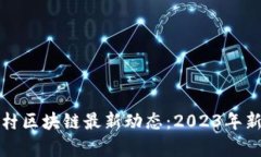 泰刀镖环戴村区块链最新动态：2023年新机遇与挑