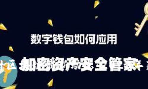 泰刀镖环戴村区块链最新动态：2023年新机遇与挑战