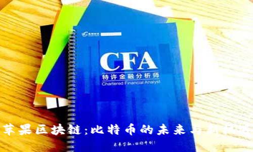 苹果区块链：比特币的未来与新机遇