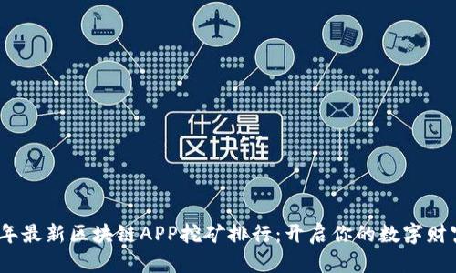 2023年最新区块链APP挖矿排行：开启你的数字财富之路