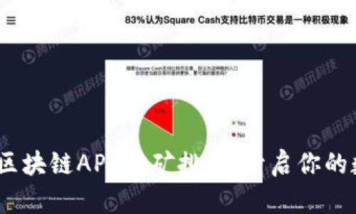 2023年最新区块链APP挖矿排行：开启你的数字财富之路