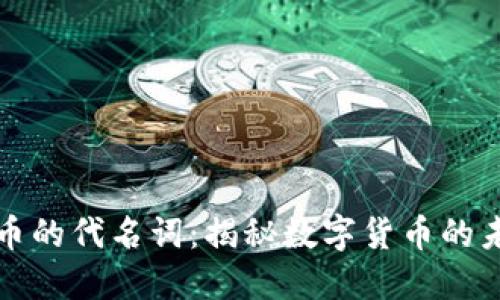 区块链币的代名词：揭秘数字货币的未来趋势
