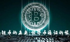 探索区块链币的未来：世界币通证的崛起与进化
