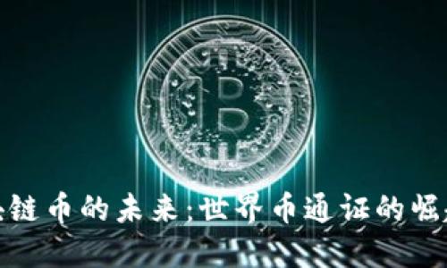 探索区块链币的未来：世界币通证的崛起与进化