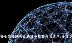 如何安全高效地将区块链币转移到交易所：全方