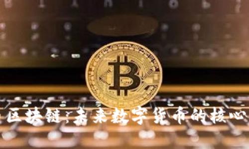 : 挖币区块链：未来数字货币的核心驱动力
