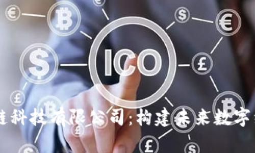 币得区块链科技有限公司：构建未来数字经济的基石
