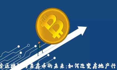 
探索区块链与易房币的未来：如何改变房地产行业？