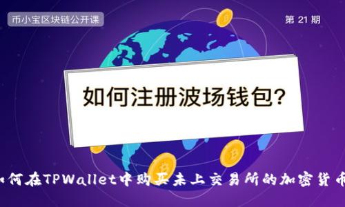 如何在TPWallet中购买未上交易所的加密货币？