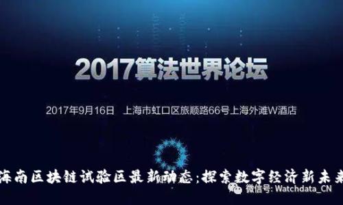 海南区块链试验区最新动态：探索数字经济新未来