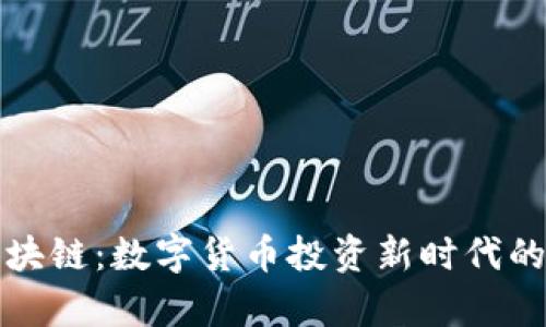 炒币与区块链：数字货币投资新时代的全景解析