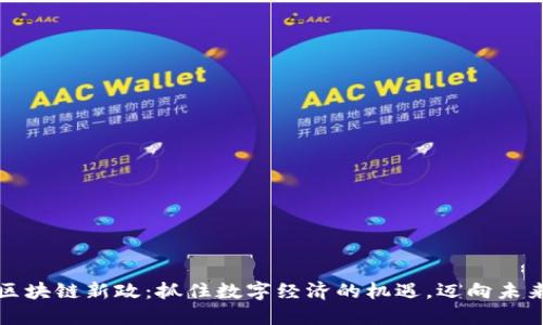广州区块链新政：抓住数字经济的机遇，迈向未来科技