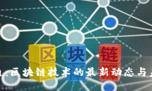 探索井通：区块链技术的最新动态与未来趋势
