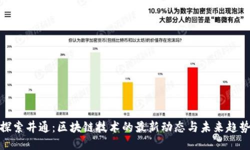 探索井通：区块链技术的最新动态与未来趋势