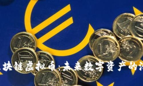 探索ORG区块链虚拟币：未来数字资产的潜力与机遇