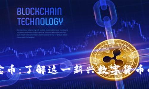 区块链十多宝币：了解这一新兴数字货币的含义与前景