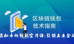 区块链虚拟币的创新宣传语：引领未来金融新时