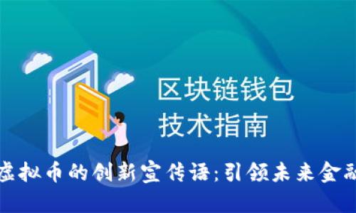 区块链虚拟币的创新宣传语：引领未来金融新时代