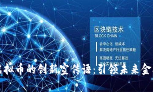 区块链虚拟币的创新宣传语：引领未来金融新时代