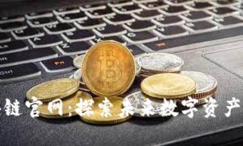 猫币区块链官网：探索未来数字资产的新风潮