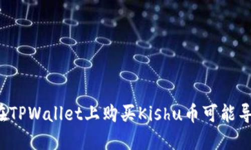 为什么在TPWallet上购买Kishu币可能导致亏损？