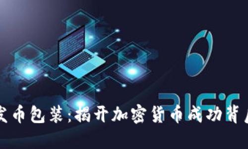 区块链发币包装：揭开加密货币成功背后的秘密