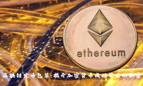 区块链发币包装：揭开加密货币成功背后的秘密