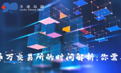 TPWallet转币到币万交易所的时间解析：你需要知道的所有信息
