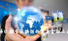 币U：探索区块链的未来金融工具