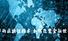 揭秘比特币中的区块链技术：如何改变金融世界