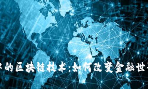 揭秘比特币中的区块链技术：如何改变金融世界的游戏规则