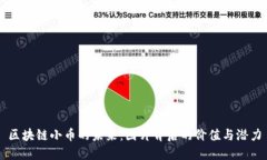 区块链小币的未来：图片背后的价值与潜力