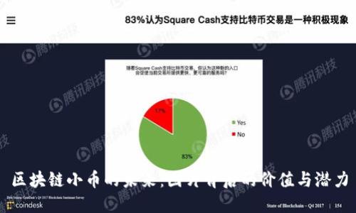 区块链小币的未来：图片背后的价值与潜力
