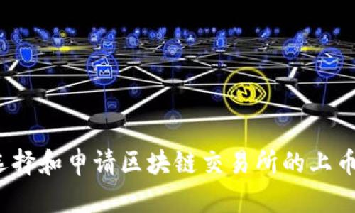 如何选择和申请区块链交易所的上币机制？