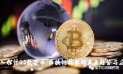 深入探讨QS数字币：区块链技术的未来趋势与应用